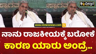 ಸರ್‌ ನೀವು ರಾಜಕಾರಣಕ್ಕೆ ಬರೋಕೆ ಪ್ರೇರಣೆ ಯಾರು? | Siddaramaiah Talk About Politics | Vistara News