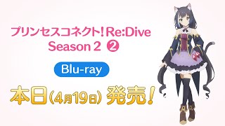 4/19(火) Blu-ray「プリンセスコネクト！Re:Dive Season 2　2」発売！