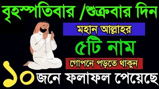 শুক্রবার/বৃহস্পতিবার দিন ১টি ফজিলতপূর্ণ আমল করুন দোয়া ও আশা পূরণ হবে। ১০ জনে ফলাফল পেয়েছে।Amol o dua