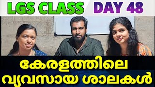 UNIVERSITY LGS CLASS 48| കേരളത്തിലെ വ്യവസായങ്ങൾ | lgs study plan | university lgs |