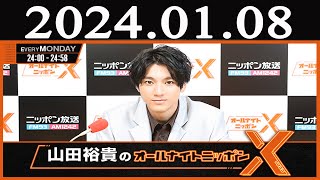 山田裕貴のオールナイトニッポンX(クロス) ゲスト 2024 年01月08日