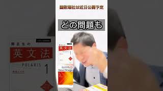 【難関大学】英語高3までにコレをやれ！