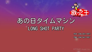 【カラオケ】あの日タイムマシン/LONG SHOT PARTY