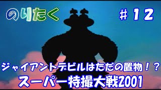 【のりが】第35話「鋼帝襲来」スーパー特撮大戦2001/メタル編【実況】