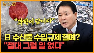 [뉴스킹] 日 수산물 수입규제 철폐? \