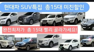 대박충격.현대SUV특집.총15대미친할인.싼타페.투싼.베라크루즈등