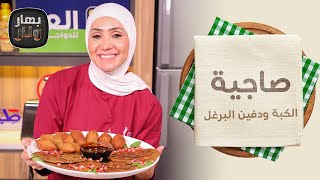 الكبة صاجية ودفين البرغل من الشيف امتياز الجيتاوي - بهار ونار