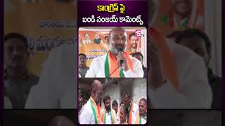 కాంగ్రెస్ పై బండి సంజయ్ కామెంట్స్ #bandisanjayspeech #bjp #modi #viralvideo #mp #elections #politics