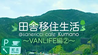 おすすめのPA！紀北パーキングエリア：VANLIFE編② 20210622 田舎移住生活#4