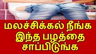 மலச்சிக்கலுக்கு இந்த பழத்தை சாப்பிடுங்க...