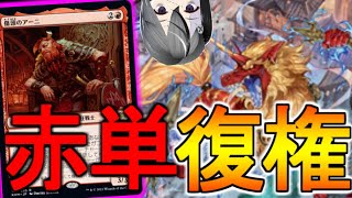 【MTGArena】ナヤルーンが減って環境復権！！赤単アグロが今強い！！【ネオン神河/スタンダード】