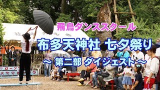 七夕祭りダイジェスト（第二部）キッズダンス 調布 三鷹