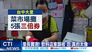 【每日必看】又是三倍券! 台中菜販收五張 攤商:不敢再收@中天新聞CtiNews 20211013