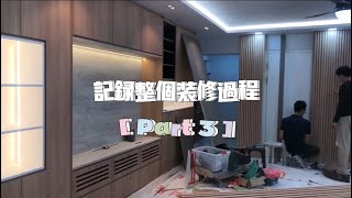 【 迫不及待开箱屋子系列 】| 记录一间Resale屋子的装修过程 | Part 3 | EA Resale HDB Home Tour | 开始安装全部橱啦！| 装橱过程 | 室内设计与装修 |