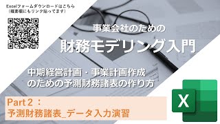 事業会社のための財務モデリング_②予測財務諸表データ入力演習