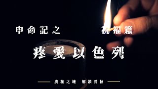 2. 奧秘之鑰-解鎖妥拉  申命記：祝福篇之 疼愛以色列