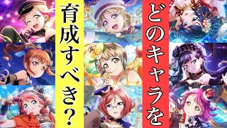 【質問】Q.どのキャラから育成すべきですか？→A.〇〇〇〇〇〇〇〇〇【スクスタ】