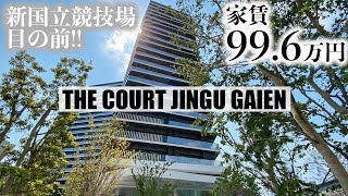 【ザコート神宮外苑/THE COURT JINGU GAIEN】  高級賃貸内見動画　4LDK　133.13㎡　神宮前エリア　新築　タワーマンション　角部屋