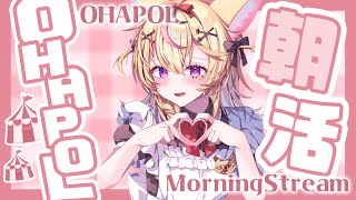 【OHAPOL】#143 1/31金曜日！おはよう、わたしの大切なfriend #ポルカ公演中 【尾丸ポルカ/ホロライブ】