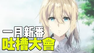 【新番吐槽】一月新番吐槽+快評丨我永遠喜歡薇爾莉特·伊芙加登！【Ashhh TV】