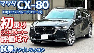 【元CX-60オーナーの評価は？】マツダ CX-80 に試乗！XDエクスクルーシブモードの走りを初評価！【MAZDA CX-80 XD Exclusive Mode 2024】