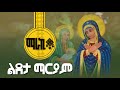 ናይ ልደታ ማርያም መዝሙር ትግርኛ tigrigna orthodox mezmur @marakiag