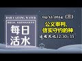 诗巫西教区 | 每日活水 04122024