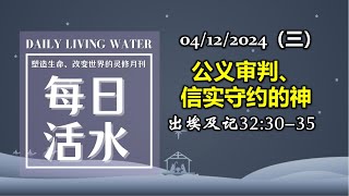 诗巫西教区 | 每日活水 04122024