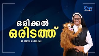 ഒരിക്കൽ ഒരിടത്ത് / Sr Sruthi Maria CMC