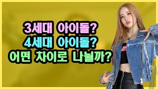 4세대 아이돌을 나누는 기준은 뭘까?