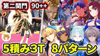 【FGO】システムで楽々周回! Lv90++ 編成8パターン 第二関門 破の関所・戦士の道 8 Comps Lv90++ Free Quest Illya's Castle【風雲からくりイリヤ城】