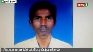 முசிறி அருகே நடைபெற்ற விபத்தில் தந்தை கண்முன்னே மகன் பலி  || Trichy || Accident