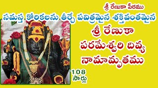 శ్రీ రేణుకా పరమేశ్వరి దివ్య నామ జపము108 సార్లు/RENUKA DEVI DEVINE NAME JAPAM 108 TIMES