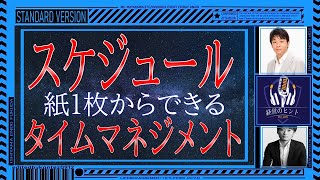 BGM】 075時間管理と行動リスト［石原明の経営のヒント+標準版］