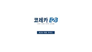 [코레카] 도매몰 B2B 이용 가이드