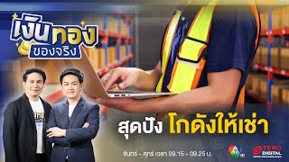 ธุรกิจโกดังให้เช่า เปลี่ยนที่ดินรกร้าง กลายเป็นธุรกิจเงินล้าน | เงินทองของจริง