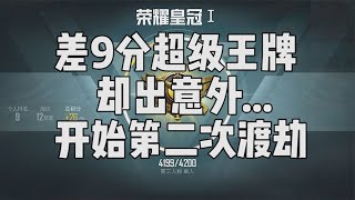 第一次失败了，现在开始第2次渡劫超级王牌，能成功吗？【宫铃同学】