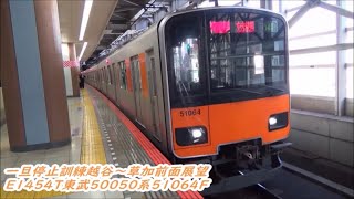 【スマホ版一旦停止訓練東武鉄道一旦停止訓練2023.3.11】E1454T東武50050系51064F越谷〜草加間前面展望