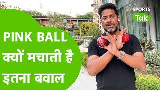 PINK-BALL TEST: RED BALL से कैसे अलग होती है SG PINK BALL, क्यों मचाती है इतना बवाल | VIKRANT GUPTA