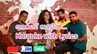 Arab nattil Ivide Innu Karoake with Lyrics അറബ് നാട്ടിൽ ഇവിടെ കരോക്കേ