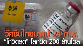 วัคซีนไทยมาแน่ 24 ก.พ. “โควิดลด” โลกฉีด 200 ล้านโดส | TNN ข่าวดึก | 22 ก.พ. 64