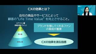 CX（カスタマーエクスペリエンス）の実現に向けて