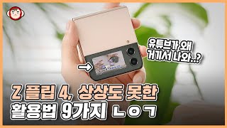 이게 돼? 갤럭시 Z 플립 4 더 예쁘고 실용적으로 쓰는 9가지 방법