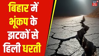 Earthquake : भूकंप के झटकों से दहला बिहार | Breaking News | Earthquake in Bihar | News18