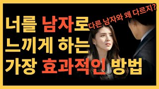 '남자'로서 매력을 2배 올려줄 핵심 사고방식 [???: 오빤 그냥 좋은 사람인 것 같아...]