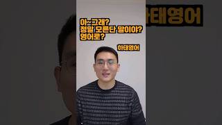 [하태영어] 정말 모른다고? 영어로 #영어공부 #영어회화 #영어독학