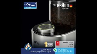 مطحنة القهوة براون KG7070