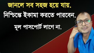 জানলে সব সহজ হয়ে যায়,পাসপোর্ট ছাড়া ইকামা হয়ে যাবে.passport || iqama ||