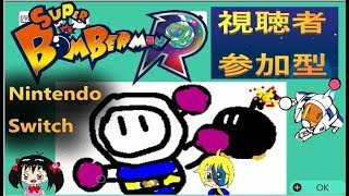 【視聴者参加型】switch版　スーパーボンバーマンR　グランプリ！～Newバイパー杯～