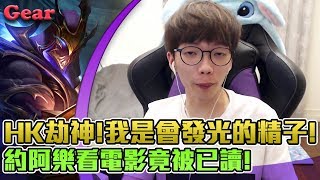 【Gear】約妹子看電影被已讀不回?劫神VS犽宿的經典對決!